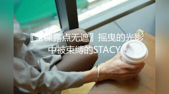 〖全裸露点无遮〗摇曳的光影中被束缚的STACY