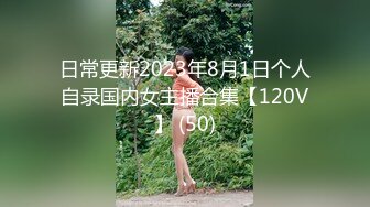 日常更新2023年8月1日个人自录国内女主播合集【120V】 (50)