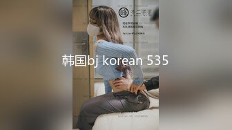 韩国bj korean 535