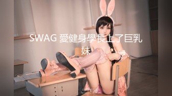 SWAG 愛健身學長上了巨乳妹