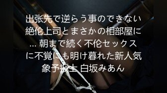 出张先で逆らう事のできない絶伦上司とまさかの相部屋に… 朝まで続く不伦セックスに不覚にも明け暮れた新人気象予报士 白坂みあん