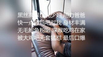 黑丝高跟巨乳少妇 用力爸爸快一点骚鸡吧怼我 身材丰满无毛鲍鱼粉嫩 深喉吃鸡在家被大鸡吧无套猛怼 最后口爆