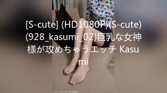 [S-cute] (HD1080P)(S-cute)(928_kasumi_02)巨乳な女神様が攻めちゃうエッチ Kasumi