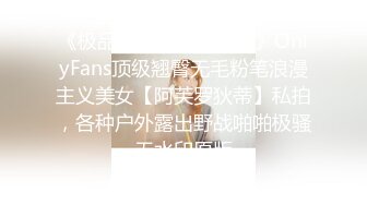 《极品女神??反差泄密》OnlyFans顶级翘臀无毛粉笔浪漫主义美女【阿芙罗狄蒂】私拍，各种户外露出野战啪啪极骚无水印原版