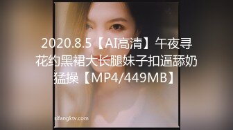 2020.8.5【AI高清】午夜寻花约黑裙大长腿妹子扣逼舔奶猛操【MP4/449MB】