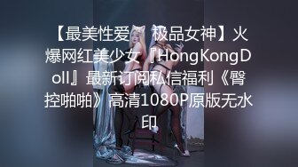 【最美性爱❤️极品女神】火爆网红美少女『HongKongDoll』最新订阅私信福利《臀控啪啪》高清1080P原版无水印