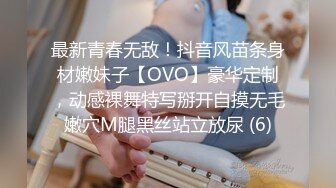 最新青春无敌！抖音风苗条身材嫩妹子【OVO】豪华定制，动感裸舞特写掰开自摸无毛嫩穴M腿黑丝站立放尿 (6)