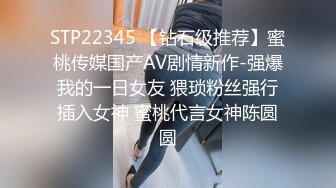 STP22345 【钻石级推荐】蜜桃传媒国产AV剧情新作-强爆我的一日女友 猥琐粉丝强行插入女神 蜜桃代言女神陈圆圆