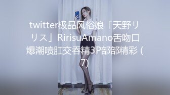 twitter极品风俗娘「天野リリス」RirisuAmano舌吻口爆潮喷肛交吞精3P部部精彩 (7)