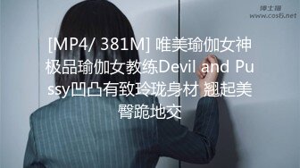 [MP4/ 381M] 唯美瑜伽女神极品瑜伽女教练Devil and Pussy凹凸有致玲珑身材 翘起美臀跪地交