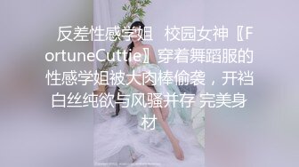 ⚡反差性感学姐⚡校园女神〖FortuneCuttie〗穿着舞蹈服的性感学姐被大肉棒偷袭，开裆白丝纯欲与风骚并存 完美身材