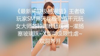 【新速片遞】 私房泄密❤️医疗美容院股东丨网红美女美羊羊丨做外围性爱视频被网友流出[1600MB/MP4/32:41]