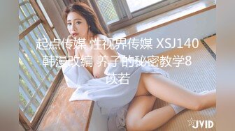 起点传媒 性视界传媒 XSJ140 韩漫改编 养子的秘密教学8 苡若