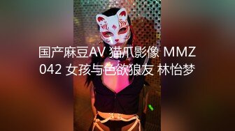 国产麻豆AV 猫爪影像 MMZ042 女孩与色欲狼友 林怡梦