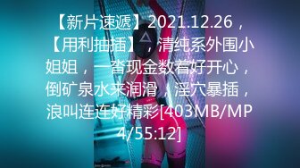 【新片速遞】2021.12.26，【用利抽插】，清纯系外围小姐姐，一沓现金数着好开心，倒矿泉水来润滑，淫穴暴插，浪叫连连好精彩[403MB/MP4/55:12]