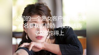 公司的一个熟女客户得罪不起 点名要我去接待，没办法再老的B也得上