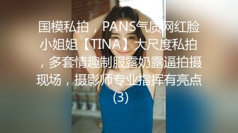 国模私拍，PANS气质网红脸小姐姐【TINA】大尺度私拍，多套情趣制服露奶露逼拍摄现场，摄影师专业指挥有亮点 (3)