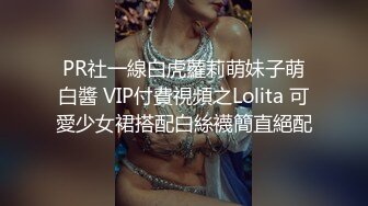 PR社一線白虎蘿莉萌妹子萌白醬 VIP付費視頻之Lolita 可愛少女裙搭配白絲襪簡直絕配