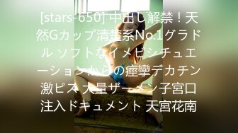 [stars-650] 中出し解禁！天然Gカップ清楚系No.1グラドル ソフトなイメビシチュエーションからの痙攣デカチン激ピス 大量ザーメン子宮口注入ドキュメント 天宮花南