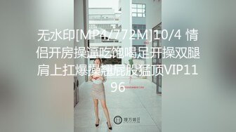 无水印[MP4/772M]10/4 情侣开房操逼吃饱喝足开操双腿肩上扛爆操翘屁股猛顶VIP1196