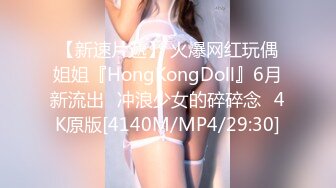 【新速片遞】 火爆网红玩偶姐姐『HongKongDoll』6月新流出⭐冲浪少女的碎碎念⭐4K原版[4140M/MP4/29:30]