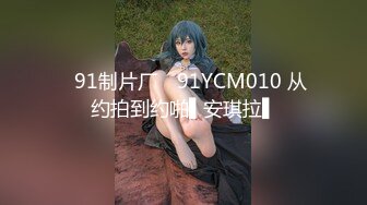 ✿91制片厂✿ 91YCM010 从约拍到约啪▌安琪拉▌