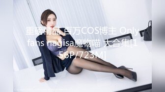 重磅精品 百万COS博主 Onlyfans nagisa魔物喵 大合集[156P/723M]