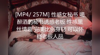 [MP4/ 257M] 性感女秘书 喝醉酒的秘书诱惑老板 性感黑丝情趣 完美比例身材 可以怀疑老板人品