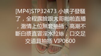 [MP4]STP32473 小姨子發騷了，全程露臉跟大哥啪啪直播，激情上位無套抽插，高潮不斷白漿直冒淫水拉絲，口交足交道具抽插 VIP0600