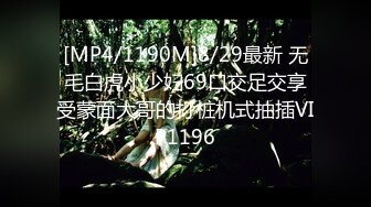 [MP4/1190M]8/29最新 无毛白虎小少妇69口交足交享受蒙面大哥的打桩机式抽插VIP1196