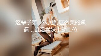 这辈子第一次见到这么美的嫩逼，饥渴学妹主动上位