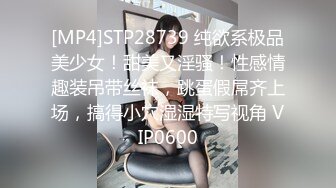 [MP4]STP28739 纯欲系极品美少女！甜美又淫骚！性感情趣装吊带丝袜，跳蛋假屌齐上场，搞得小穴湿湿特写视角 VIP0600