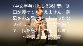 (中文字幕) [JUL-636] 妻には口が裂けても言えません、義母さんを孕ませてしまったなんて…。-1泊2日の温泉旅行で、我を忘れて中出ししまくった僕。- 米倉穂香