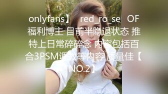 onlyfans】⭐red_ro_se⭐OF福利博主 目前半隐退状态 推特上日常碎碎念 内容包括百合3PSM调教等内容 质量佳【NO.2】