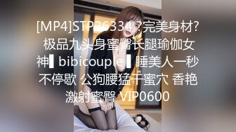 [MP4]STP26334 ?完美身材? 极品九头身蜜臀长腿瑜伽女神▌bibicouple ▌睡美人一秒不停歇 公狗腰猛干蜜穴 香艳激射蜜臀 VIP0600