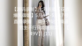 【源码录制】七彩主播【花衣爆乳御姐】5月4号-5月17号直播录播⏺️桌子旁站立操逼⏺️男主不行只能玩假屌⏺️【49V】 (11)