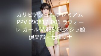 カリビアンコム プレミアム PPV 090817_001 ラフォーレ ガール Vol85 OLスジッ娘倶楽部 - 七瀬リナ