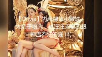 【Olivia】古风裸体小嫩妹，大奶子粉穴，水汪汪无辜的眼神盖不住的骚 (3)