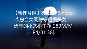 【新速片遞】&nbsp;&nbsp; 夜总会女厕蹲守短裙美女❤️漂亮的小穴很干净[289M/MP4/01:58]