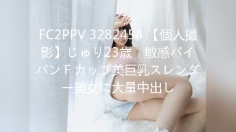 FC2PPV 3282454 【個人撮影】じゅり23歳　敏感パイパンＦカップ美巨乳スレンダー美女に大量中出し