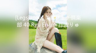 [Legsjapan] 美脚フェチ倶楽部 40 Ryu Enami 江波りゅう