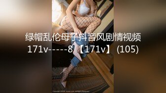 绿帽乱伦母子抖音风剧情视频171v-----8 【171v】 (105)