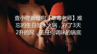 查小理新母狗【草莓老师】难忘的生日圣水火锅，存了3天2升的尿，无任何调味的锅底