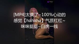 [MP4]太美了~100%心动的感觉【hahaha】气质杠杠~咪咪挺挺~白虎一线