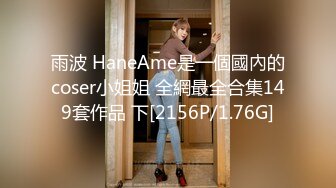 雨波 HaneAme是一個國內的coser小姐姐 全網最全合集149套作品 下[2156P/1.76G]