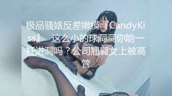 极品骚婊反差嫩模『CandyKiss』✅这么小的球洞洞你能一杆进洞吗？公司翘臀女上被高管