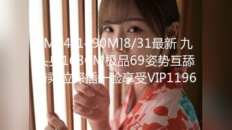 [MP4/1490M]8/31最新 九头身168CM极品69姿势互舔骑乘位深插一脸享受VIP1196