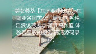 《顶级网红??付费精品》国际名媛推特红人骚女留学生【刘玥】OnlyFans续订剧情福利~目睹闺蜜与他男友做爱受不了参战玩双飞2K