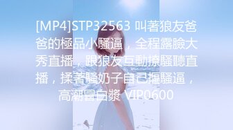 [MP4]STP32563 叫著狼友爸爸的極品小騷逼，全程露臉大秀直播，跟狼友互動撩騷聽直播，揉著騷奶子自己摳騷逼，高潮冒白漿 VIP0600