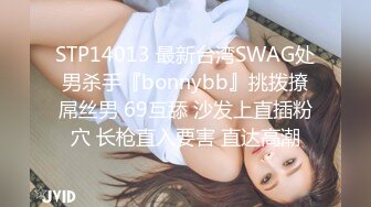 STP14013 最新台湾SWAG处男杀手『bonnybb』挑拨撩屌丝男 69互舔 沙发上直插粉穴 长枪直入要害 直达高潮